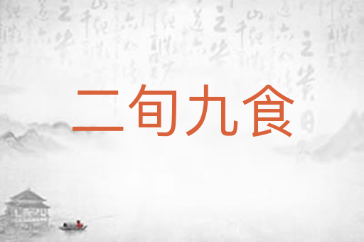 二旬九食