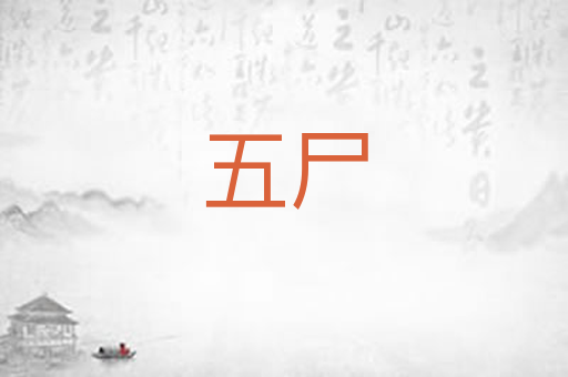 五尸