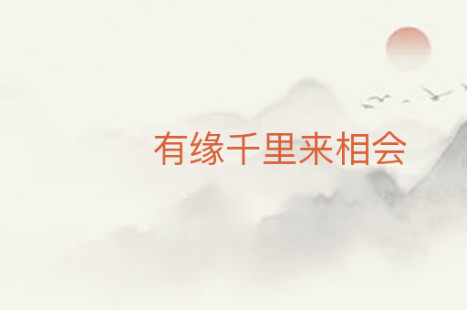 有缘千里来相会