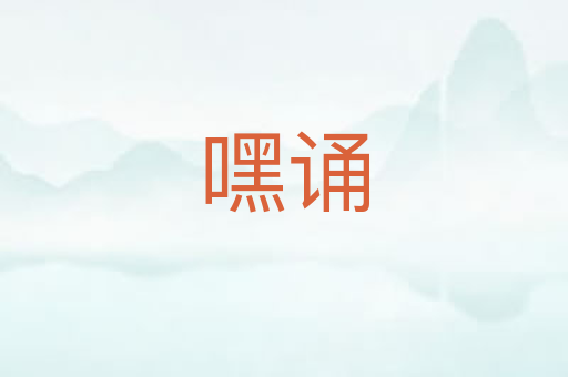 嘿诵