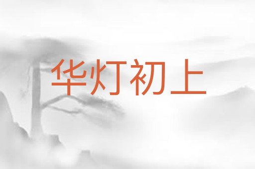 华灯初上