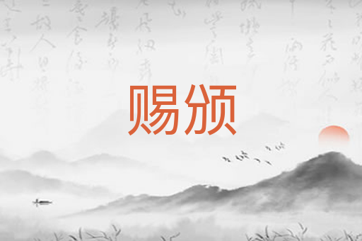赐颁