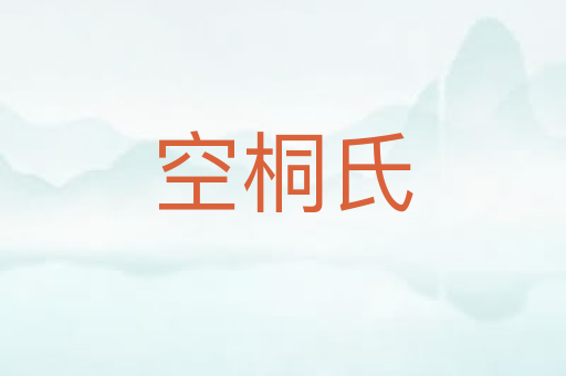 空桐氏