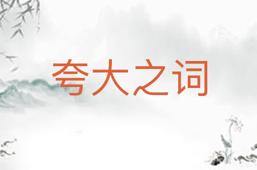 夸大之词