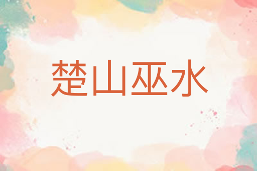 楚山巫水