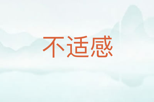 不适感