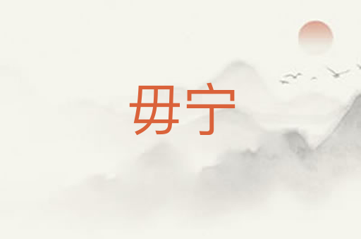 毋宁