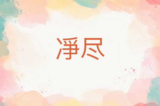 凈尽
