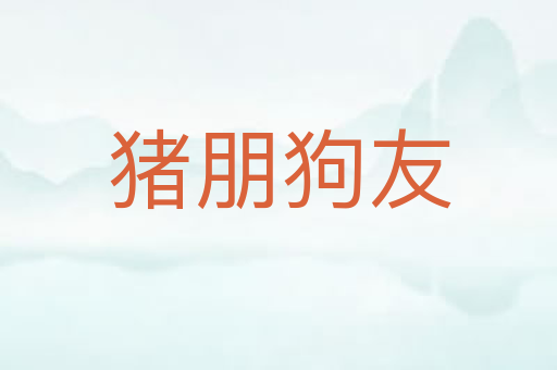 猪朋狗友