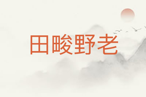 田畯野老