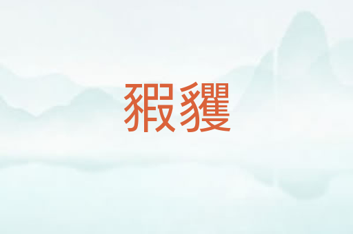 豭貜