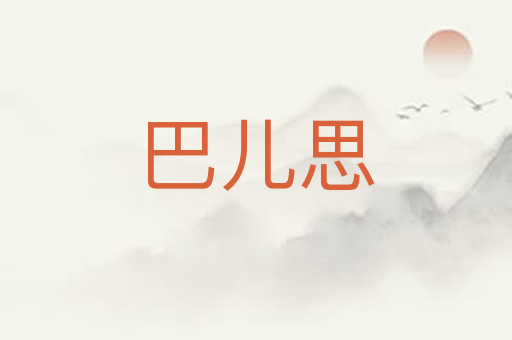 巴儿思