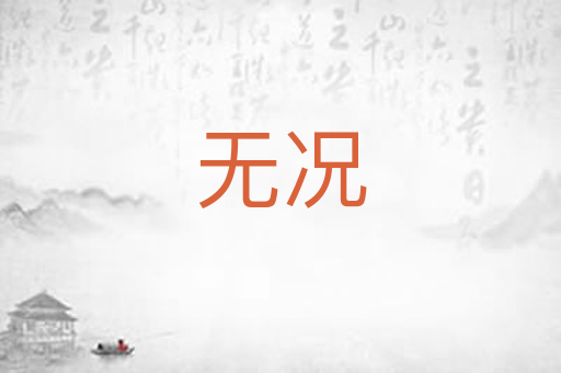 无况
