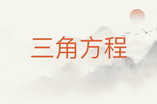 三角方程