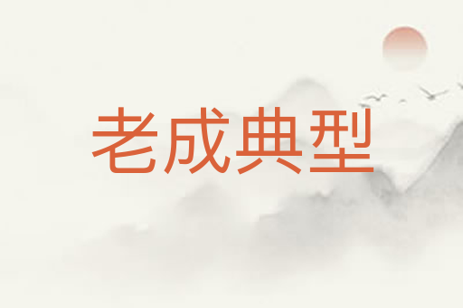 老成典型