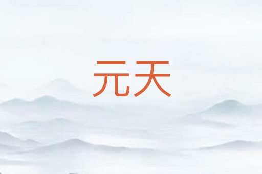 元天