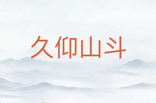 久仰山斗
