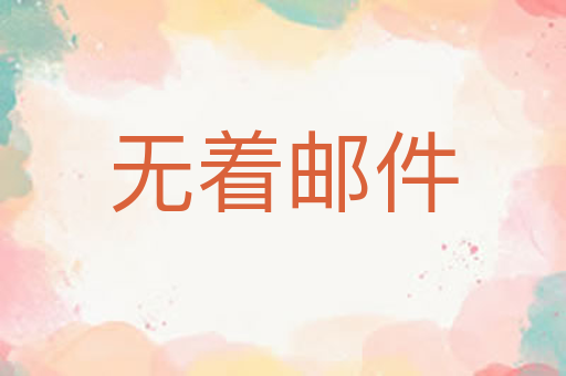 无着邮件