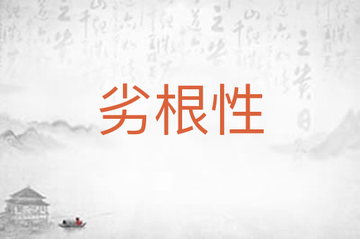 劣根性