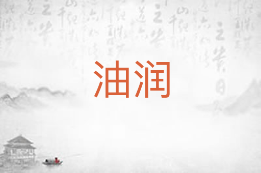 油润