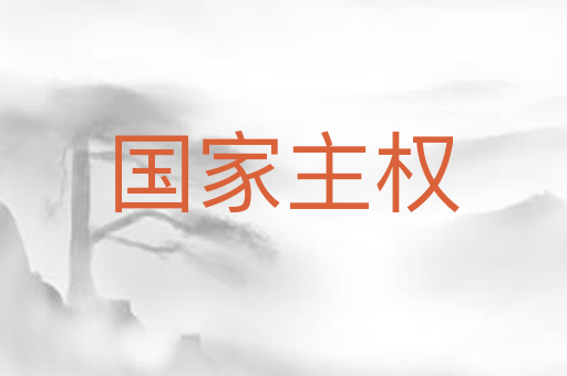 国家主权