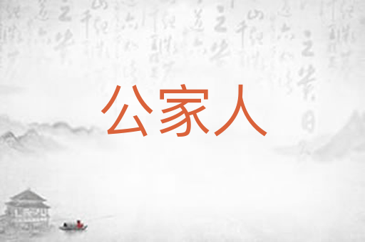 公家人