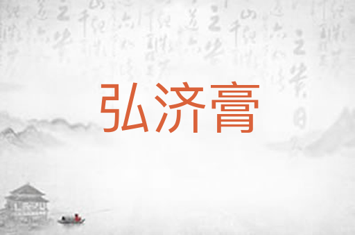 弘济膏