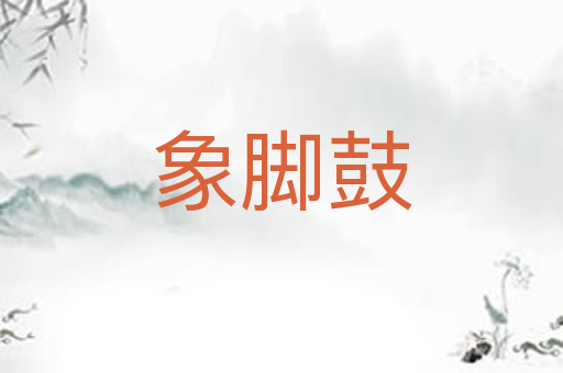 象脚鼓