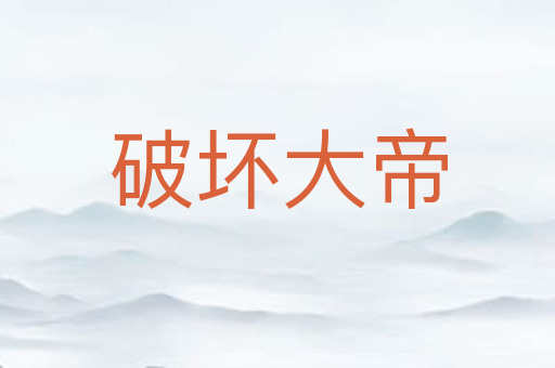 破坏大帝