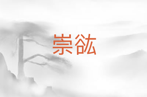 崇谹
