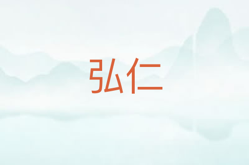 弘仁