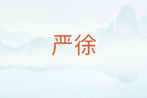 严徐