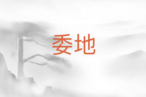 委地