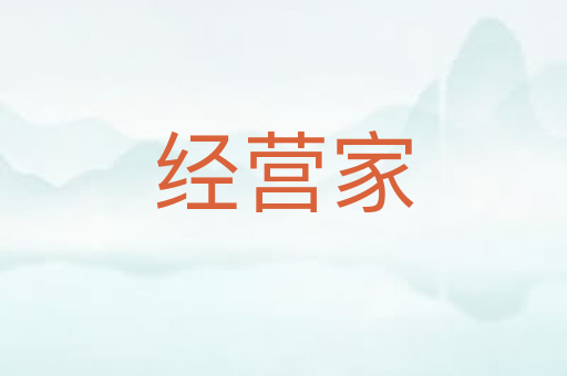 经营家