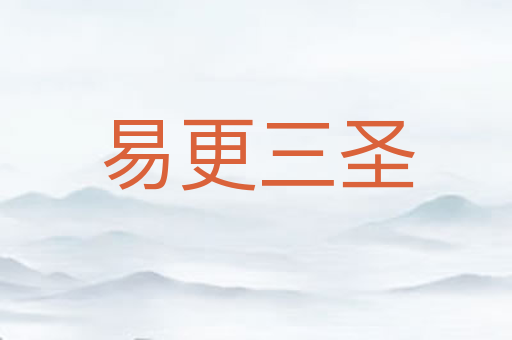 易更三圣