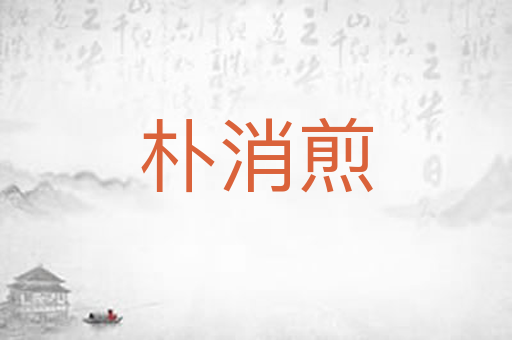 朴消煎
