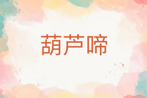 葫芦啼