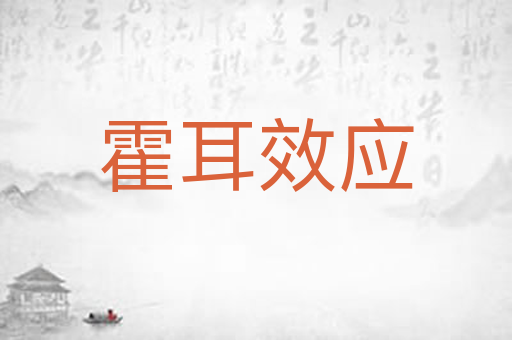 霍耳效应