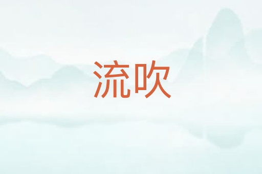 流吹