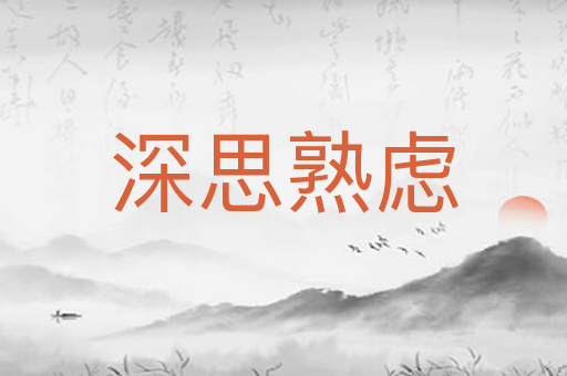 深思熟虑
