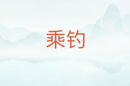 乘钓