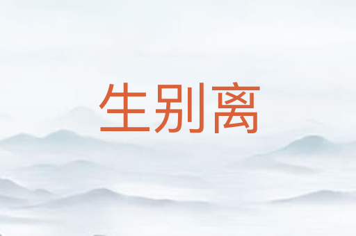 生别离