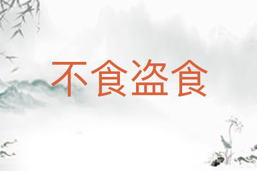 不食盗食