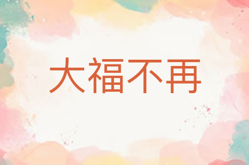大福不再