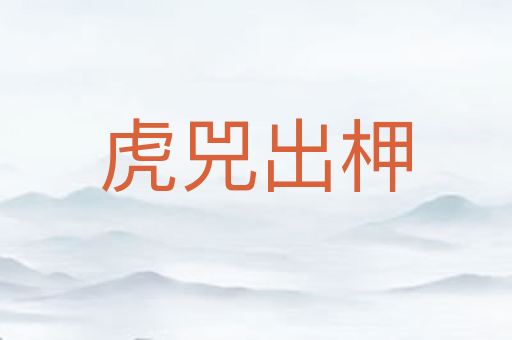 虎兕出柙