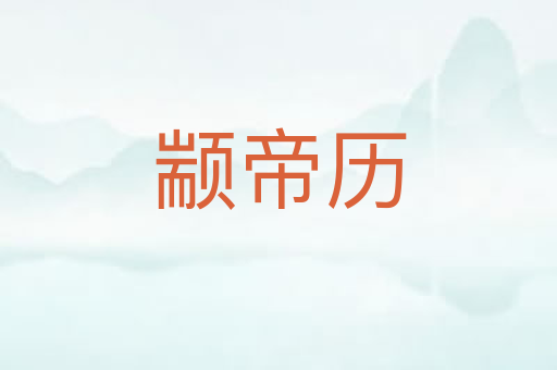 颛帝历