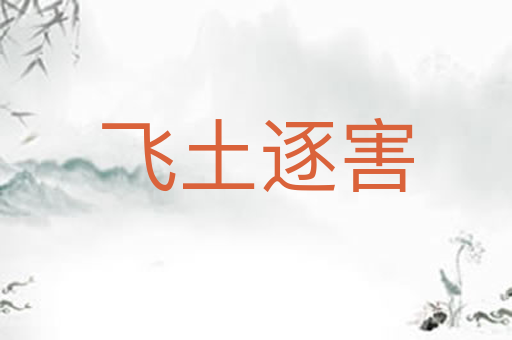 飞土逐害