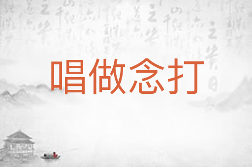 唱做念打