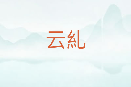云糺