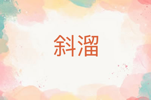 斜溜